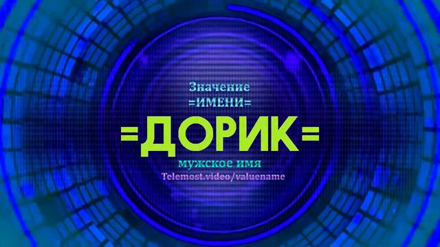 Значение имени Дорик - Тайна имени смотреть онлайн