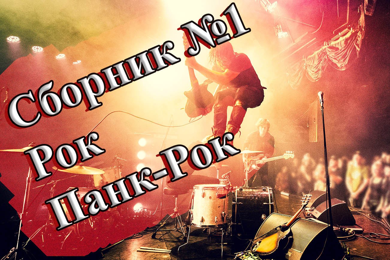СБОРНИК ЛУЧШЕГО ПАНК-РОКА СБОРКА ОТ ВИНЧИКА НОВЫЙ ПАНК РОК РУССКИЙ ПАНК РОК ВИНЧИК смотреть онлайн