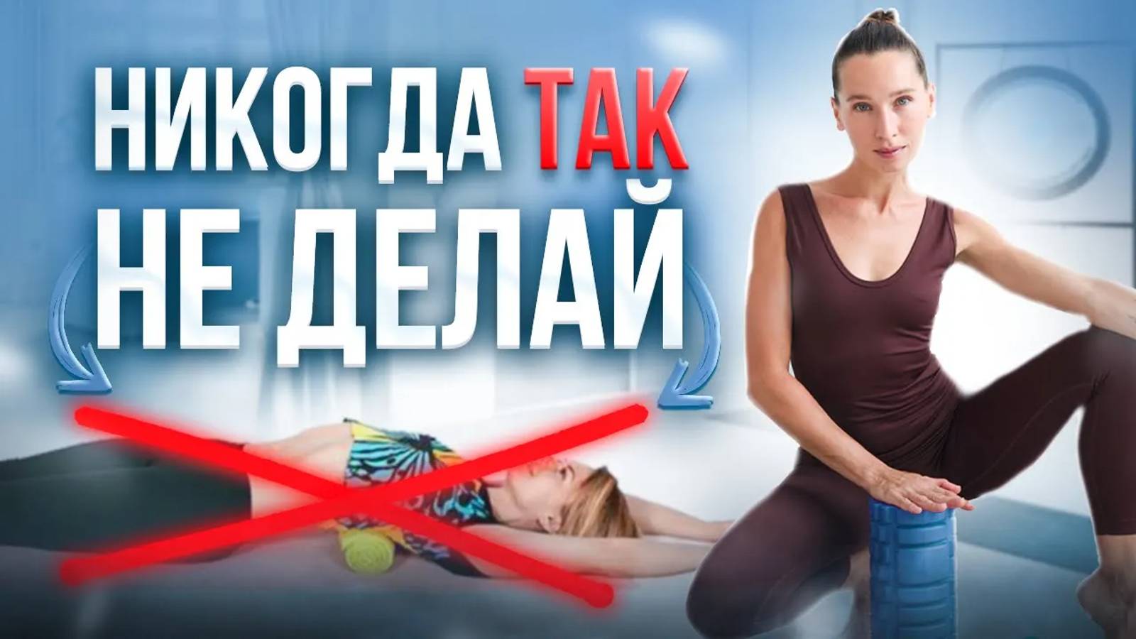 Чем опасен ВАЛИК ДЛЯ СПИНЫ и как делать ПРАВИЛЬНО? Простой комплекс МФР на всё тело смотреть онлайн