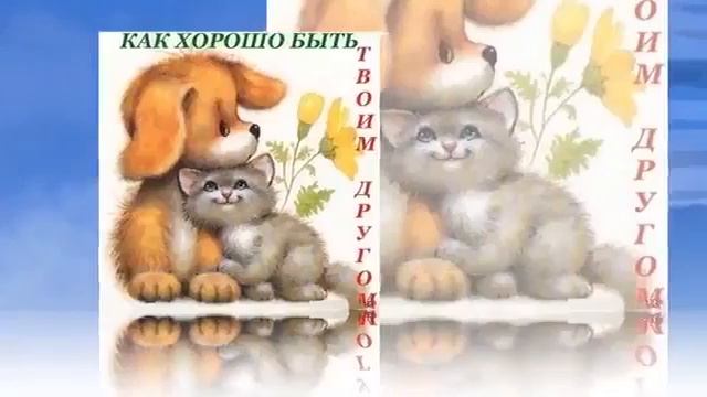 МУЗЫКАЛЬНАЯ ОТКРЫТКА / СПАСИБО ЗА ДРУЖБУ / смотреть онлайн