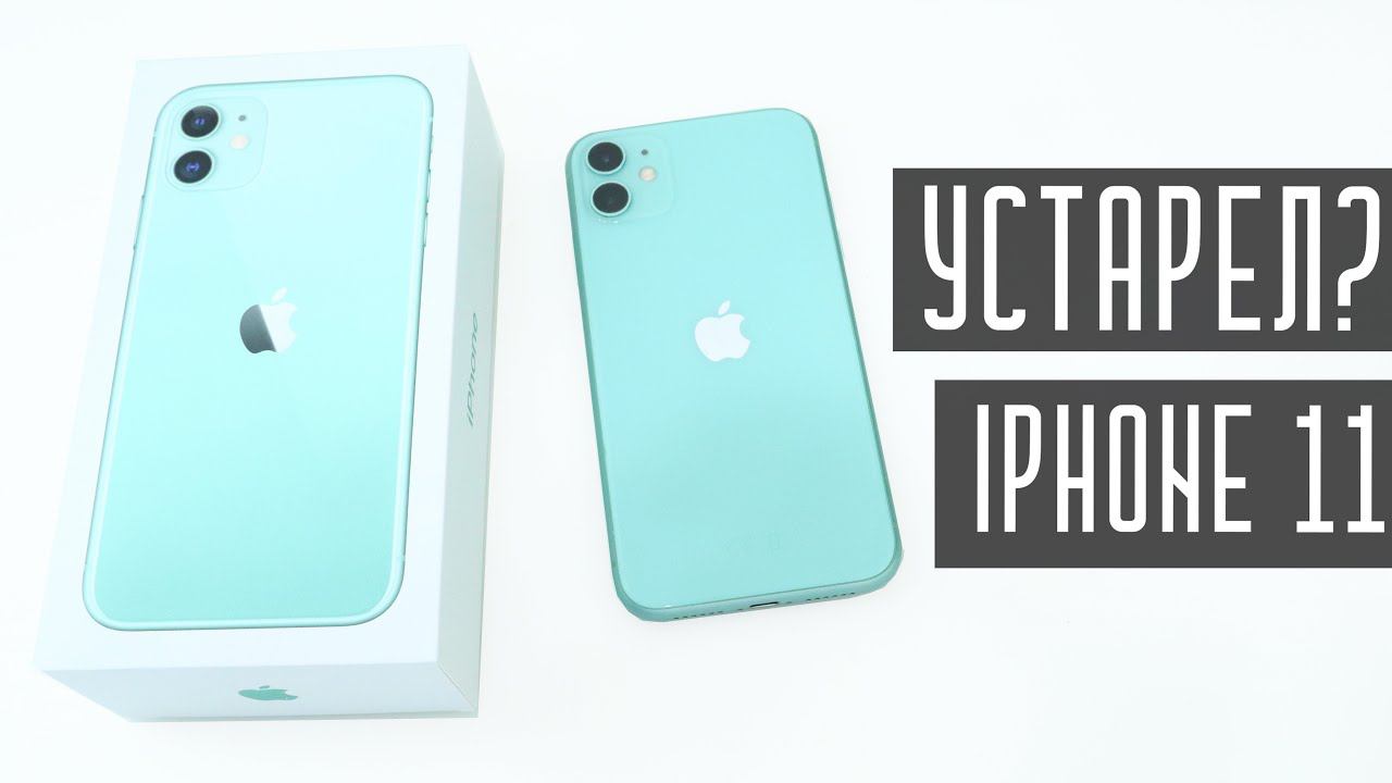 СТОИТ ЛИ ПОКУПАТЬ iPhone 11 В 2022 ГОДУ? УСТАРЕЛ ИЛИ ВСЕ ТАКЖЕ ТОП? смотреть онлайн