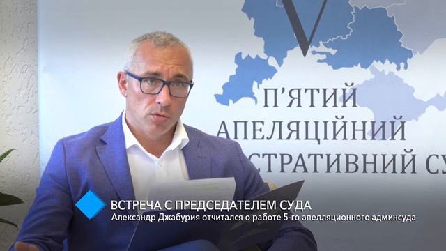 Встреча с председателем суда: Александр Джабурия отчитался о работе 5-го апелляционного админсуда смотреть онлайн
