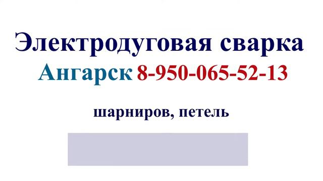 Электродуговая сварка смотреть онлайн