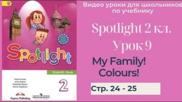 Spotlight 2 класс (Спотлайт 2) Английский в фокусе 2кл._ Урок 9 _My Family!_ стр. 24 -25