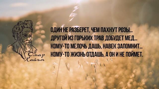 Омар Хайям Рубаи. Один не разберет, чем пахнут розы… смотреть онлайн