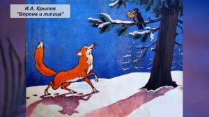 И.А. Крылов «Ворона и лисица»