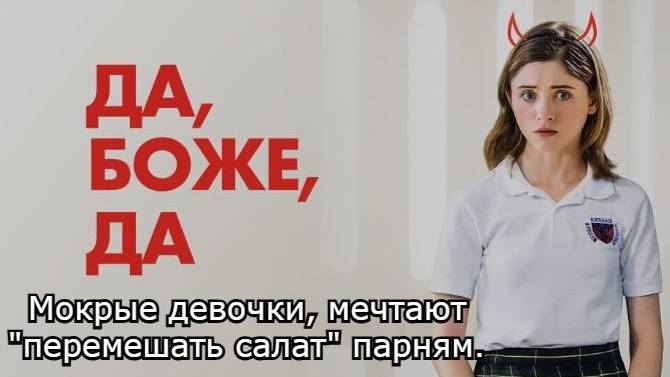 Кино-Логика: Да, боже, да / Yes, God, Yes (2019). Мокрые девочки, мечтают "перемешать салат" парням. смотреть онлайн