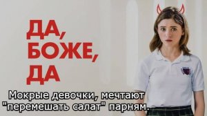 Кино-Логика: Да, боже, да / Yes, God, Yes (2019). Мокрые девочки, мечтают "перемешать салат" парням.