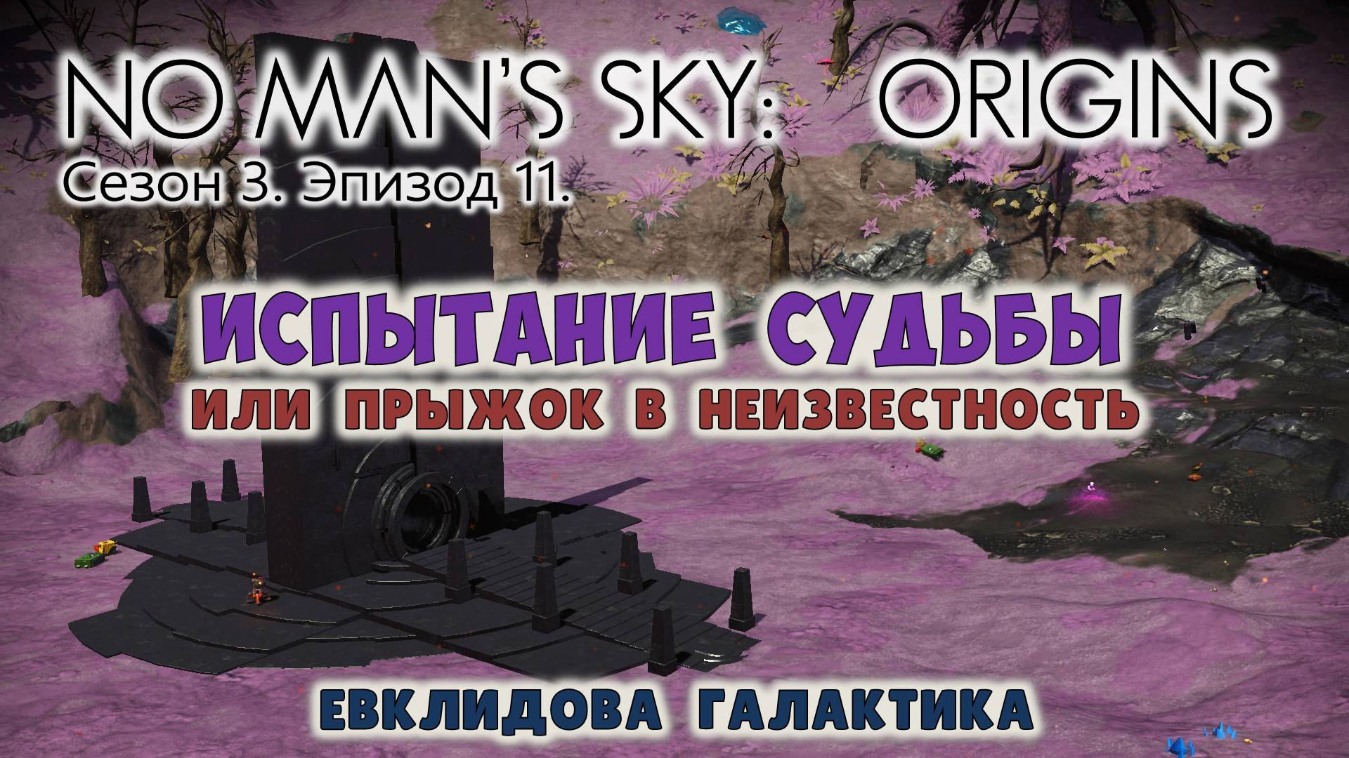 No Man's Sky: ORIGINS. Сезон 3. Эпизод 11. Испытание судьбы. смотреть онлайн