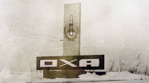 г.Оха, Сахалин 1960е-1990гг (Okha Sakhalin)