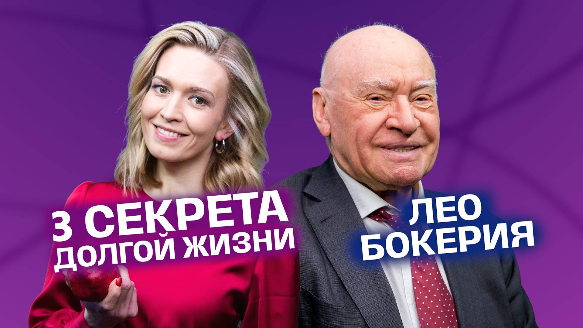 Врач Лео Бокерия. Здоровье и долголетие. Как жить долго | На здоровье! смотреть онлайн