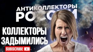 КОЛЛЕКТОРЫ ЗАДЫМИЛИСЬ