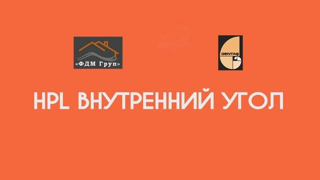 Короткий видеоролик по монтажу HPL панелей GENTAŞ смотреть онлайн