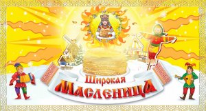 Масленица