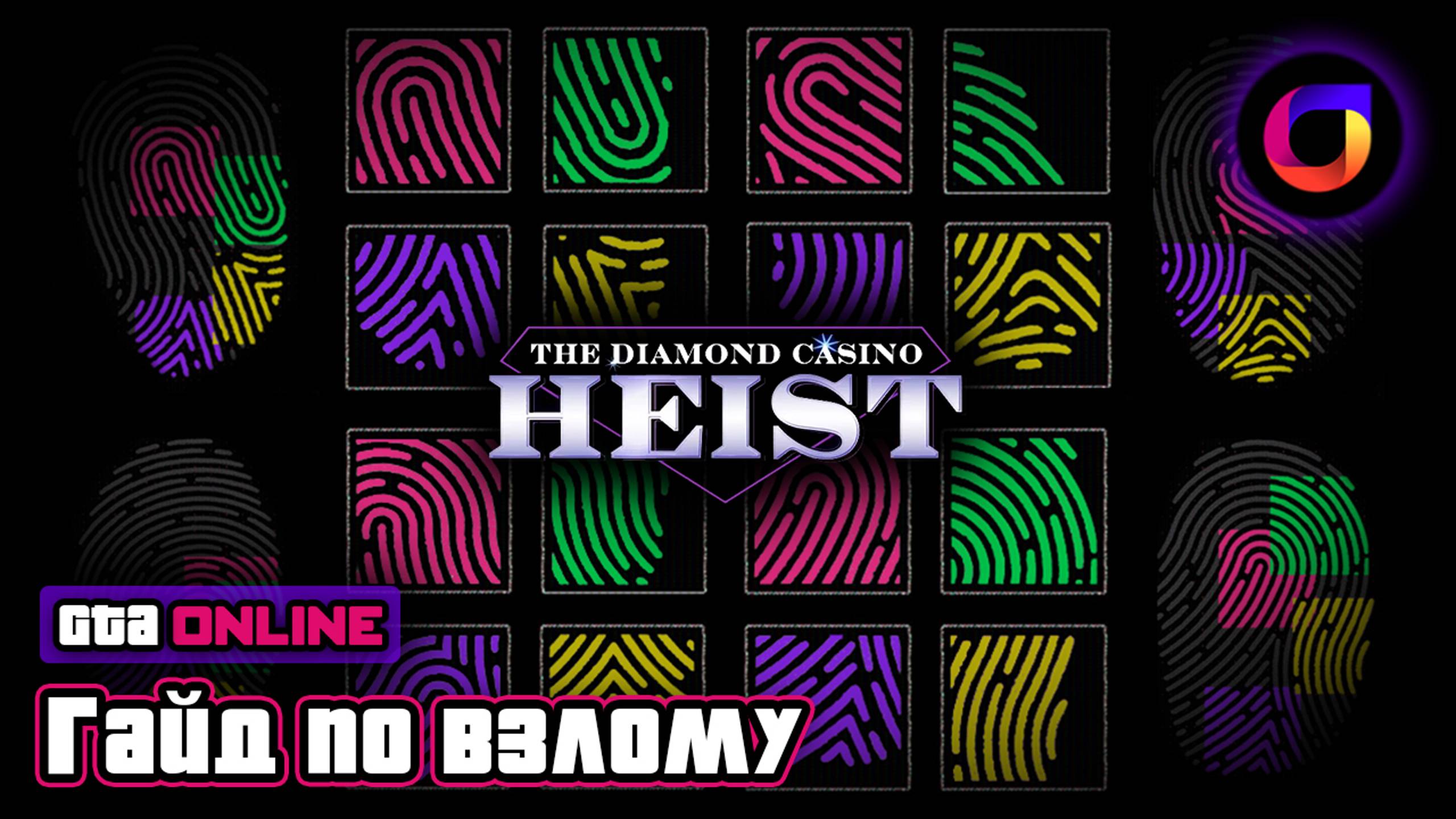 📒 GTA Online: Гайд по взлому отпечатков в Ограблении Казино/The Diamond Casino Heist. смотреть онлайн