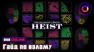 📒 GTA Online: Гайд по взлому отпечатков в Ограблении Казино/The Diamond Casino Heist.