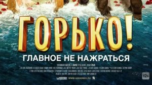 Горько! - Русский трейлер (HD)