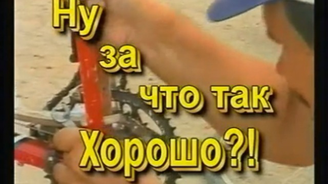 Ну за что, так Хорошо! смотреть онлайн