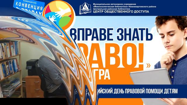 «Вправе знать право», квиз-игра. смотреть онлайн