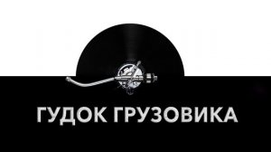 Гудок грузовика ? - звук гудка грузовика и шум гудящей грузовой машины ?