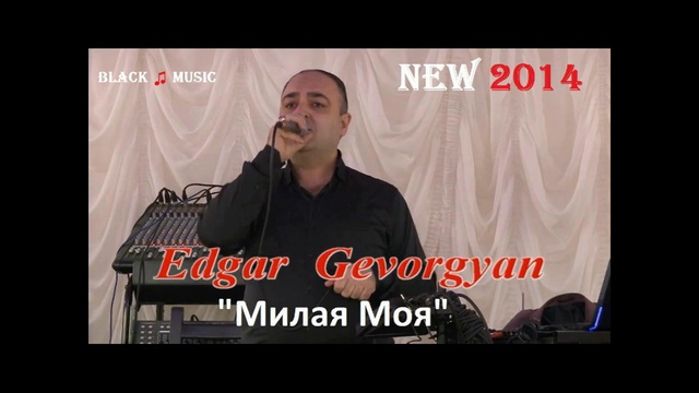 Edgar Gevorgyan - Milaya Moya (New Music 2014) смотреть онлайн