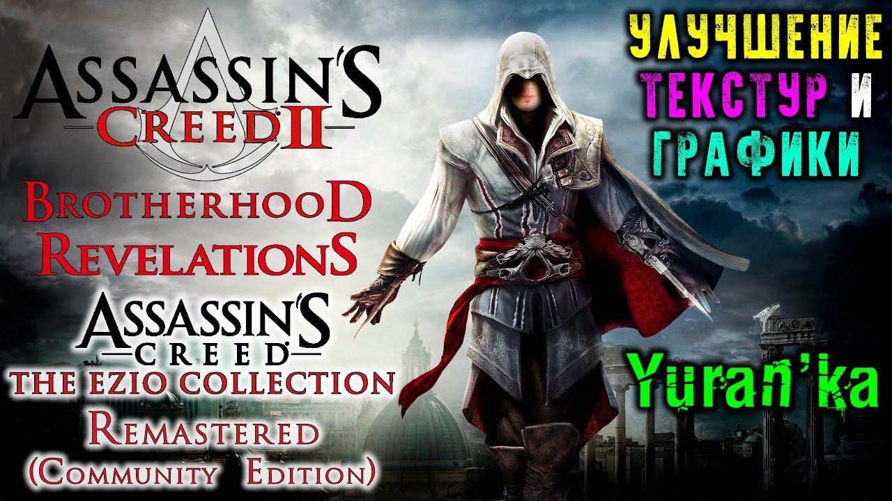 УЛУЧШЕНИЕ ГРАФИКИ\УСТАНОВКА УЛУЧШЕННЫХ HD ТЕКСТУР для Assassin's Creed 2\Brotherhood\Revelations смотреть онлайн