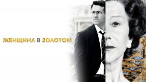 Женщина в золотом | Woman in Gold (2015)