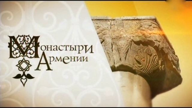 Моя планета. Монастыри Армении смотреть онлайн