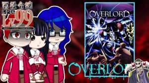 Реакция Аниме Злодейка 99-го уровня на Аниме  Overlord [RUS_ENG] Gacha Club