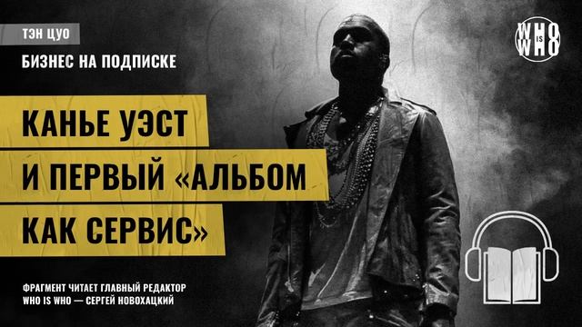 Канье Уэст и первый "альбом как сервис". Тэн Цуо, "Бизнес на подписке" смотреть онлайн