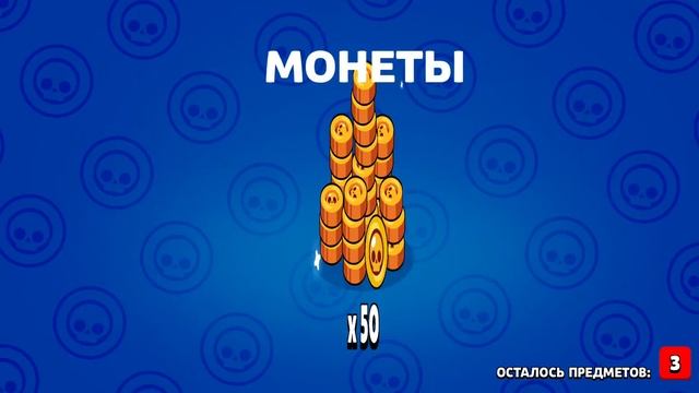 Сундук|Бокс.Бравл старс смотреть онлайн