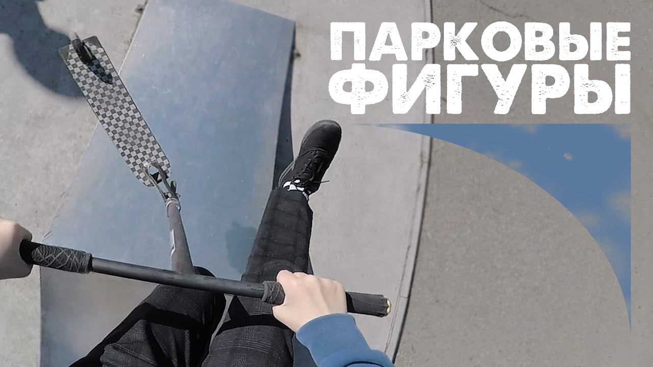 Немного о парковых фигурах | Mint Riders смотреть онлайн