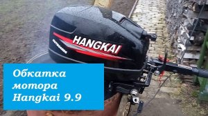 Обкатка мотора Hangkai 9.9.Подробный рассказ