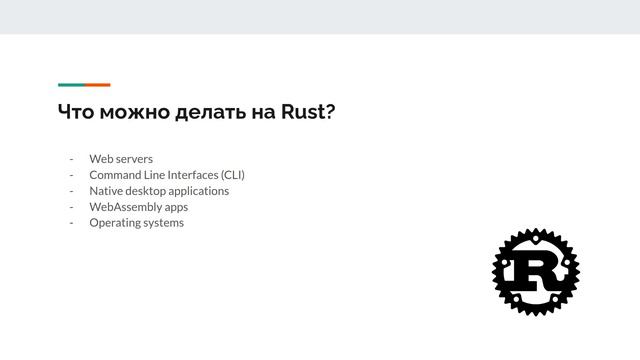 Введение в программирование на Rust. Лекция №1 смотреть онлайн