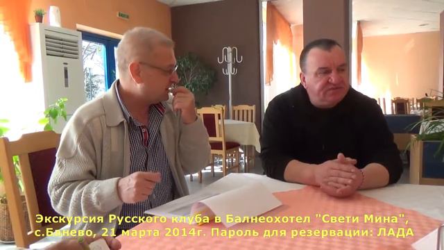 Болгария. Русский клуб в балнеохотеле Свети Мина,Банево. Ответы на вопросы смотреть онлайн