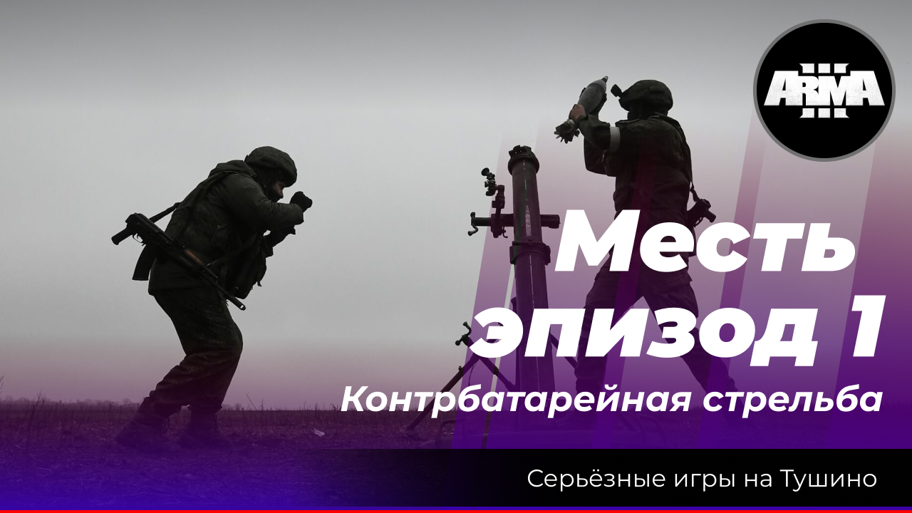 Arma 3 : "Контрбатарейная стрельба 2" \ "Месть, эпизод 1" смотреть онлайн