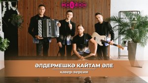 Мингазов | Кавер-версия на песню Хании Фархи - "Әлдермешкә кайтам әле"