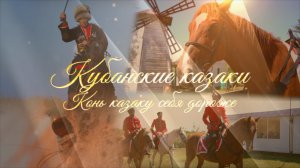 Конь казаку себя дороже. Джигитовка. Казачья  конная культура.