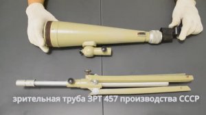 зрительная труба ЗРТ-457 "первая редакция" КОМЗ СССР на 30- и 60-крат