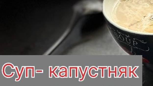 Вкусный суп-Капустняк