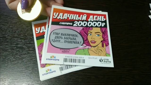 УДАЧНЫЙ ДЕНЬ. МОМЕНТАЛЬНАЯ ЛОТЕРЕЯ. смотреть онлайн