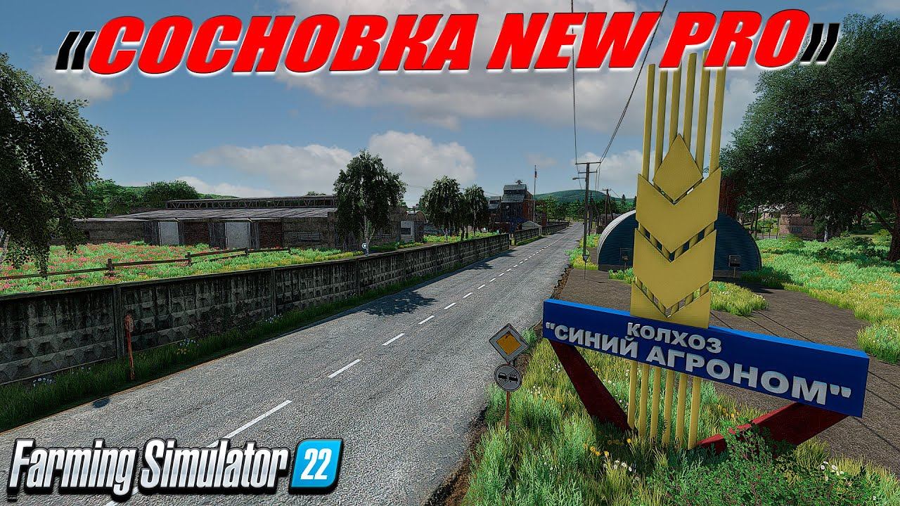 ☭СОСНОВКА NEWPRO☭ Играем и тестируем новую переделку ☭FS-22☭ смотреть онлайн