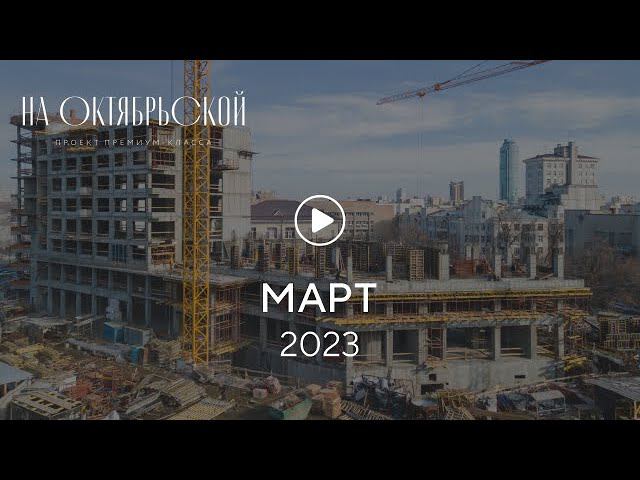 «На Октябрьской»: ход строительства, март 2023 г. смотреть онлайн