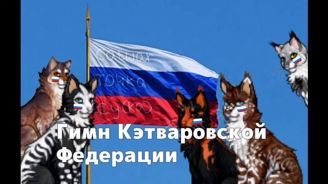 Гимн Кэтвара смотреть онлайн