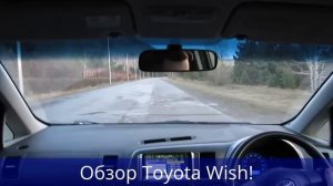 Обзор Toyota WISH!