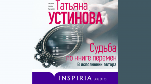 Современные детективы. Татьяна Устинова. Судьба по книге