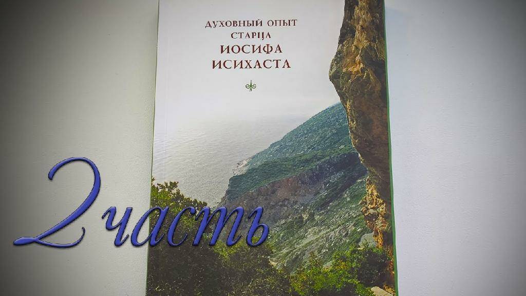 Духовный опыт старца Иосифа Исихаста #2 смотреть онлайн