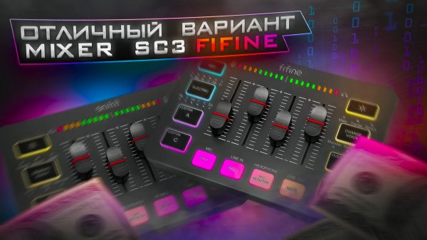 КЛАССНАЯ ЗВУКОВАЯ КАРТА | FIFINE CS3