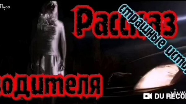 РАССКАЗ ВОДИТЕЛЯ--автор не известен