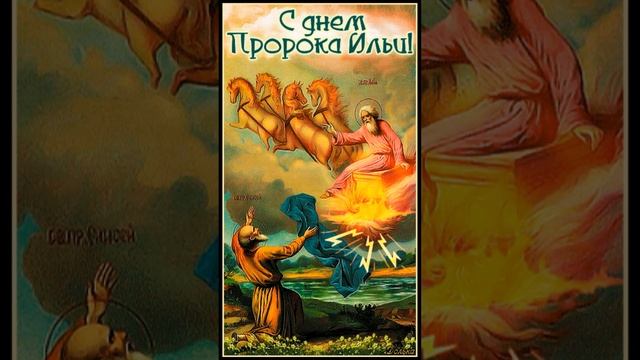 С ДНЕМ ИЛЬИ ПРОРОКА! смотреть онлайн